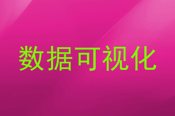 数据可视化