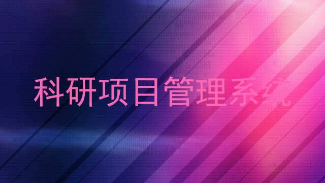 科研项目管理系统