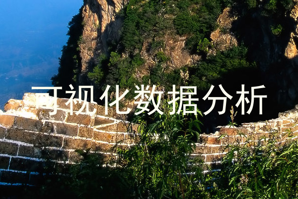 可视化数据分析