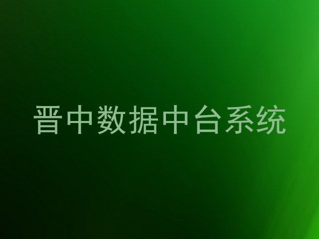 晋中数据中台系统