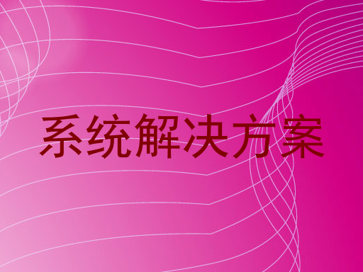 系统解决方案