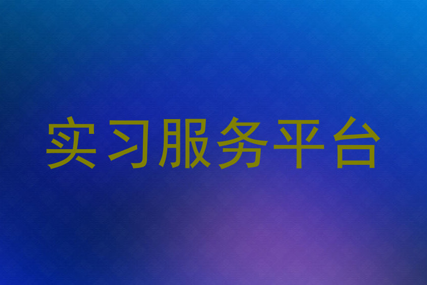 实习服务平台