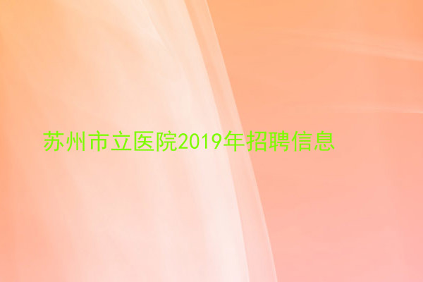 苏州市立医院2019年招聘信息