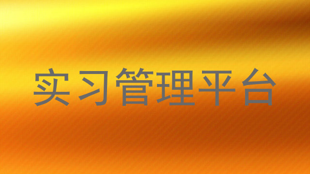 实习管理平台