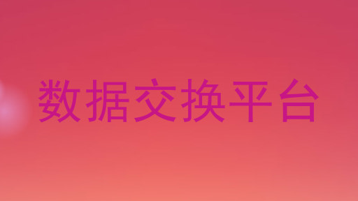 数据交换平台