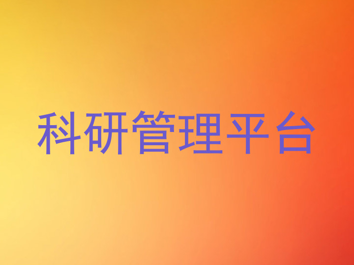科研管理平台