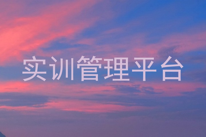 实训管理平台