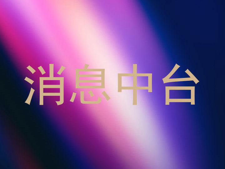 消息中台