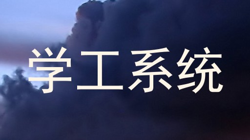 学工系统