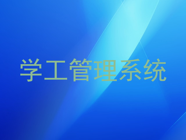 学工管理系统