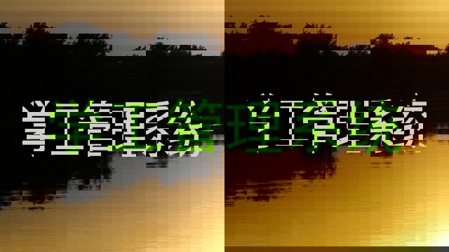 学工管理系统