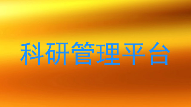 科研管理平台