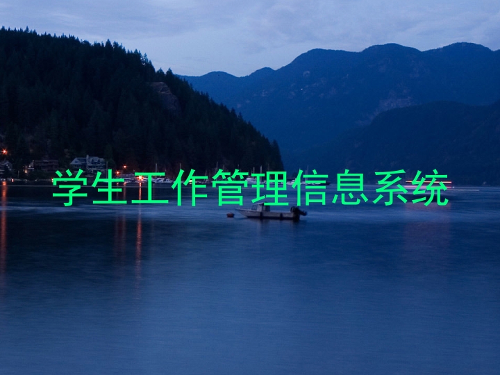学生工作管理信息系统