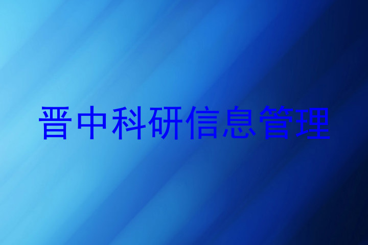 晋中科研信息管理