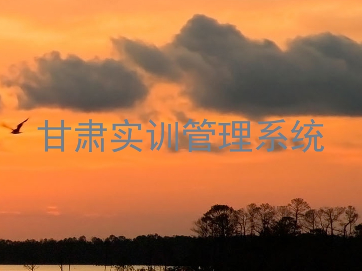 甘肃实训管理系统