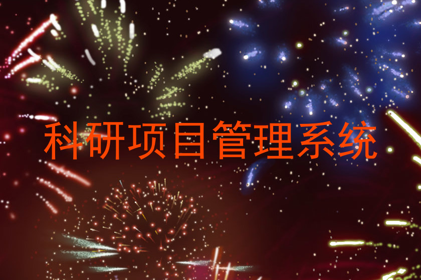 科研项目管理系统