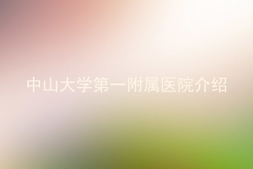 中山大学第一附属医院介绍
