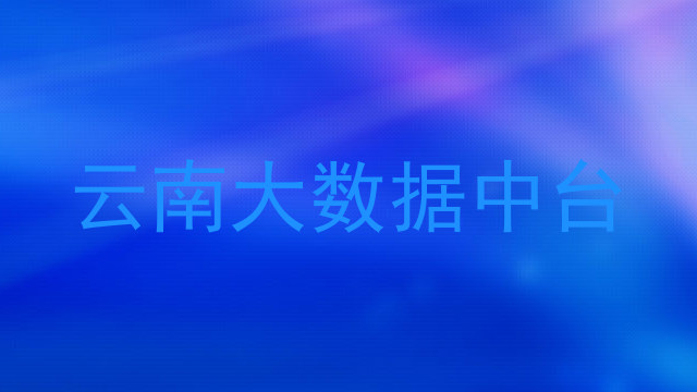 云南大数据中台