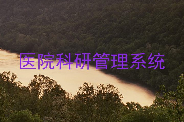 医院科研管理系统