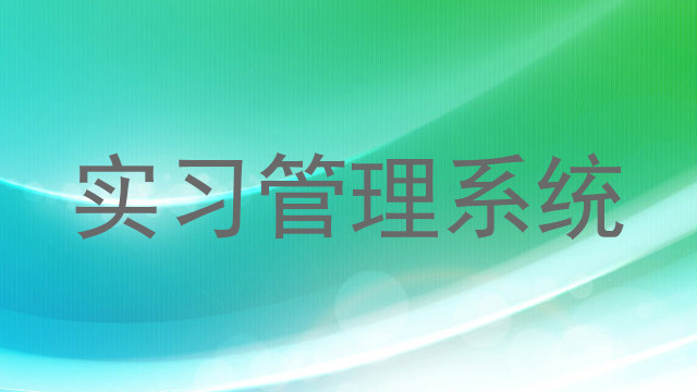 实习管理系统