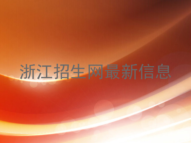浙江招生网最新信息
