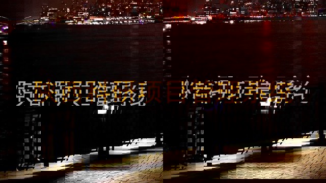 陕西科研项目管理系统