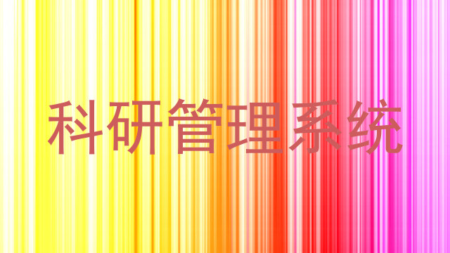 科研管理系统