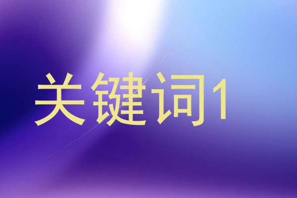 关键词1