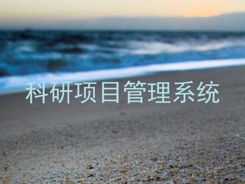 科研项目管理系统
