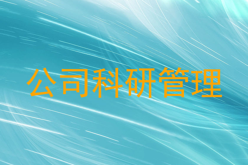 公司科研管理