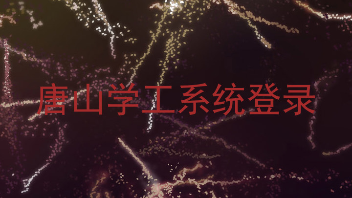 唐山学工系统登录
