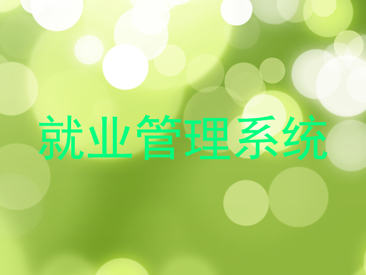 就业管理系统