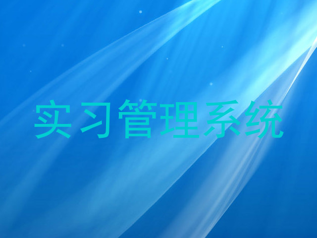 实习管理系统