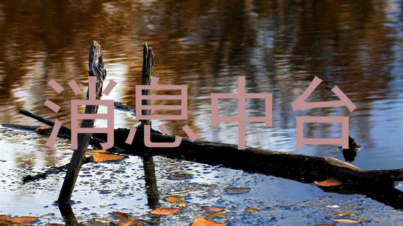 消息中臺(tái)