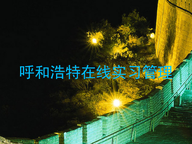 呼和浩特在线实习管理