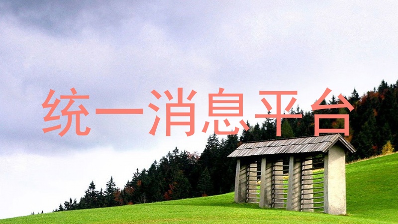 统一消息平台