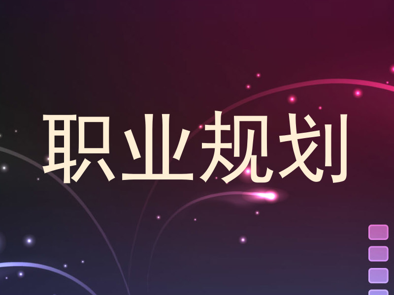 职业规划