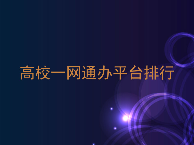 高校一网通办平台排行