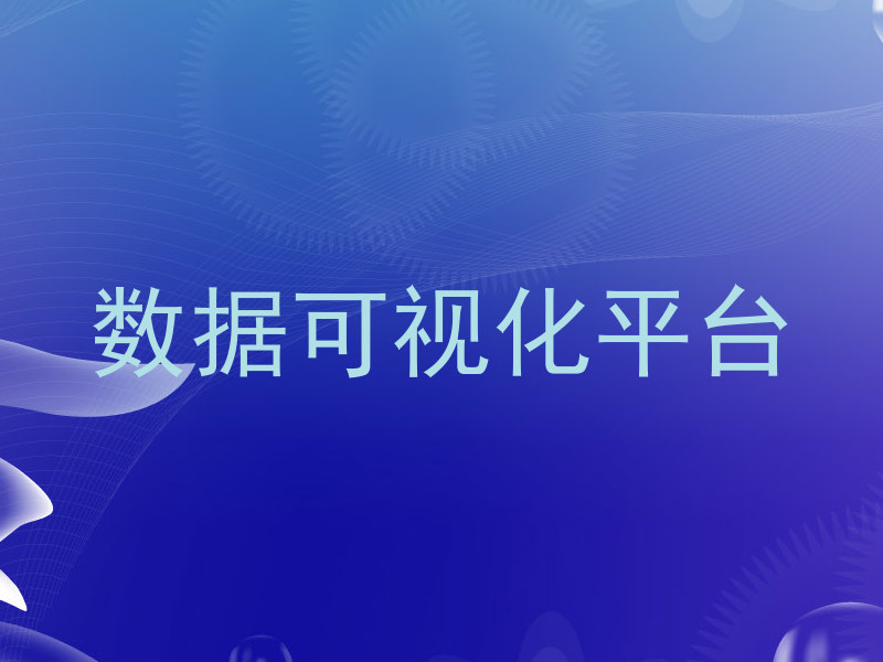 数据可视化平台
