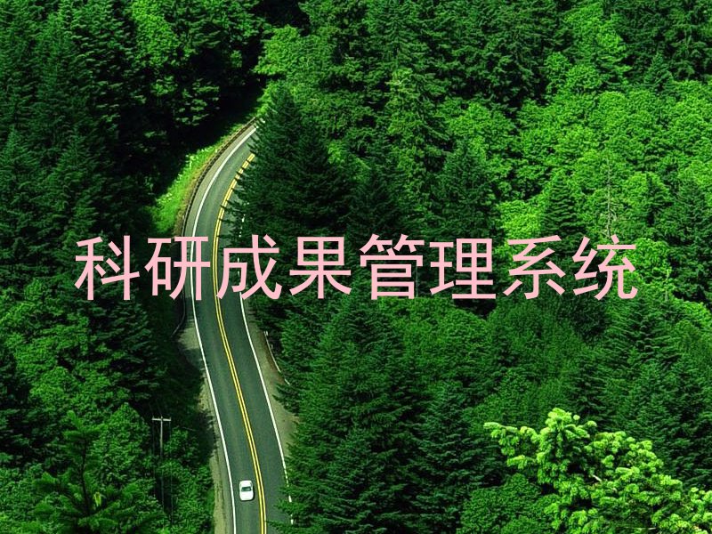 科研成果管理系统