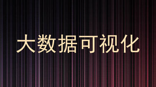 大数据可视化