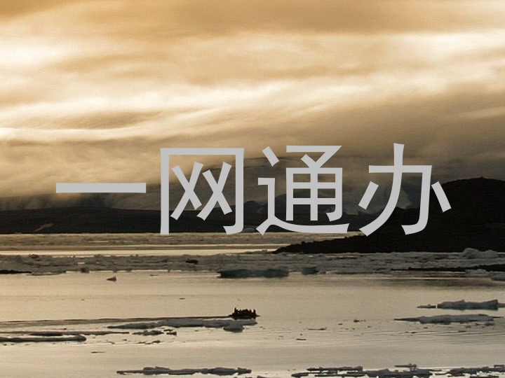 一网通办