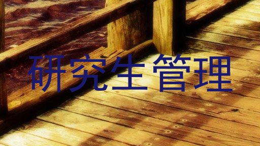 研究生管理