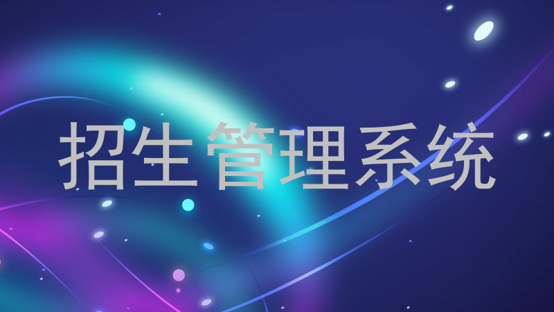 招生管理系统