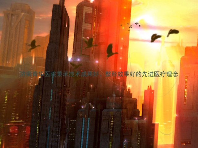 济南青华医院秉承技术成果好、整形效果好的先进医疗理念