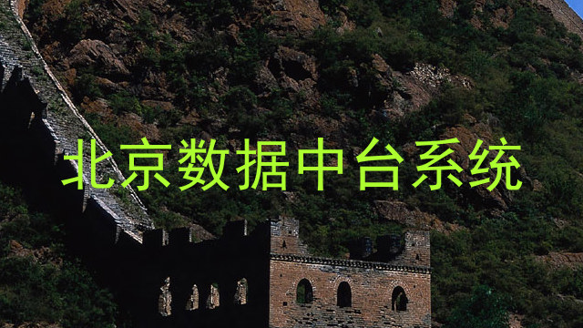 北京数据中台系统