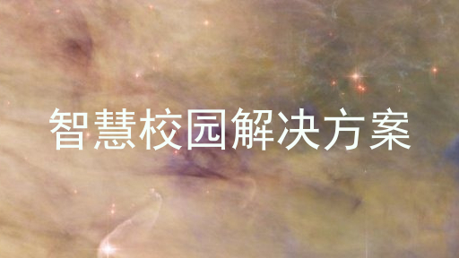 智慧校园解决方案