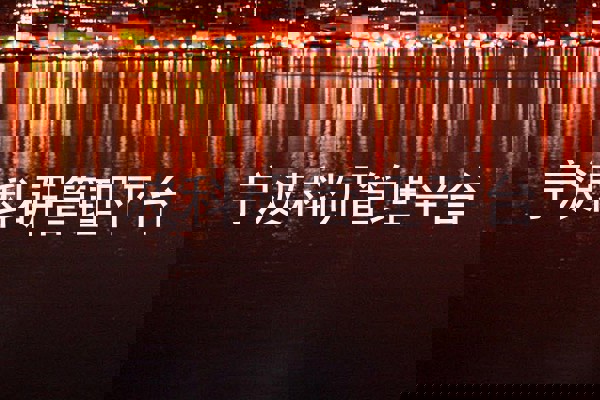 宁波科研管理平台