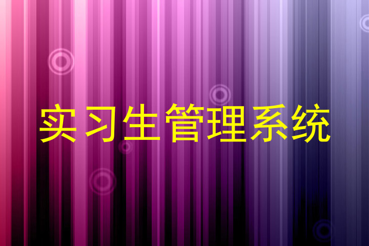 实习生管理系统
