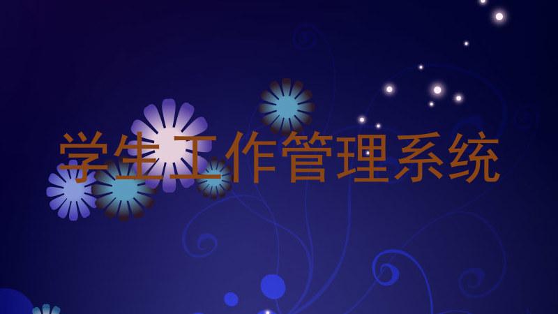 学生工作管理系统